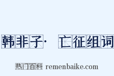 韩非子·亡征组词是什么意思的图片
